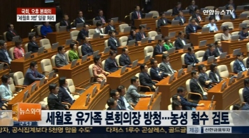 ▲세월호특별법국회본회의통과(사진=연합뉴스TV)