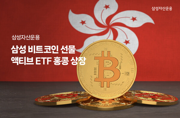 삼성자산운용은 ‘삼성 비트코인 선물 액티브 ETF(Samsung Bitcoin Futures Active ETF)’를 13일 홍콩 주식시장에 상장한다고 12일 밝혔다.