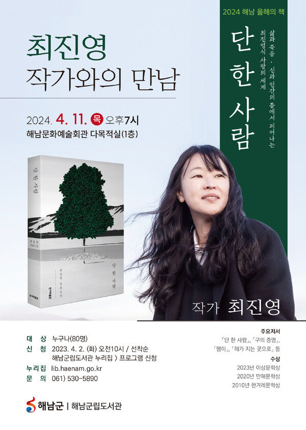 군립도서관 최진영 작가와의 만남 사진 = 해남군 제공